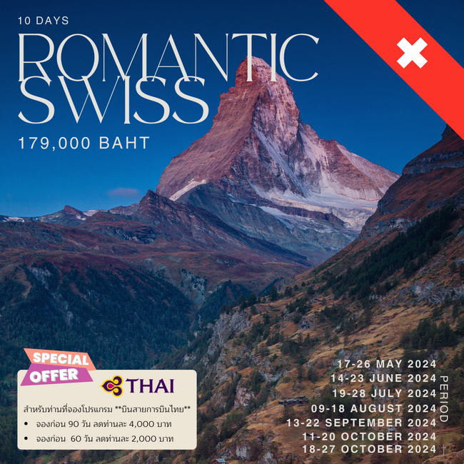 ทัวร์สวิตเซอร์แลนด์ ROMANTIC SWISS 10DAYS
