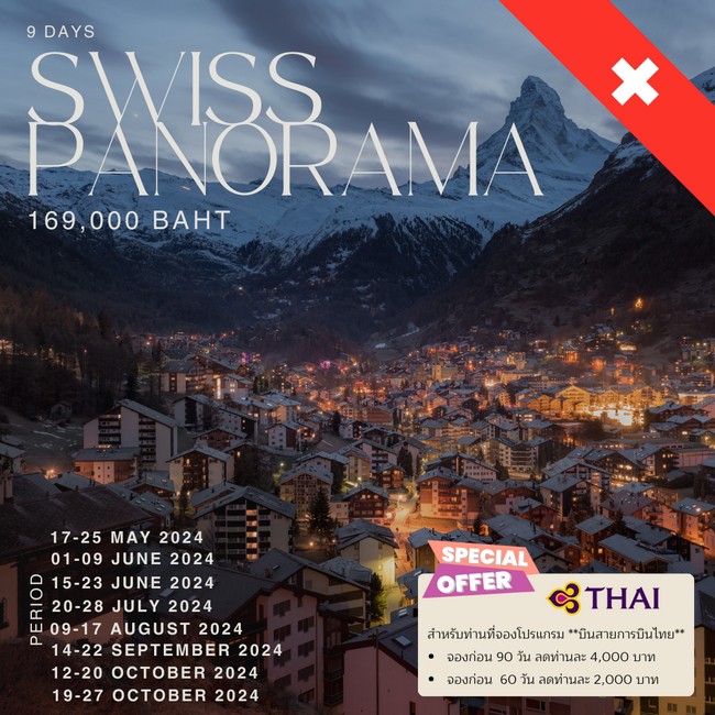 ทัวร์สวิตเซอร์แลนด์ SWISS PANORAMA 9 วัน