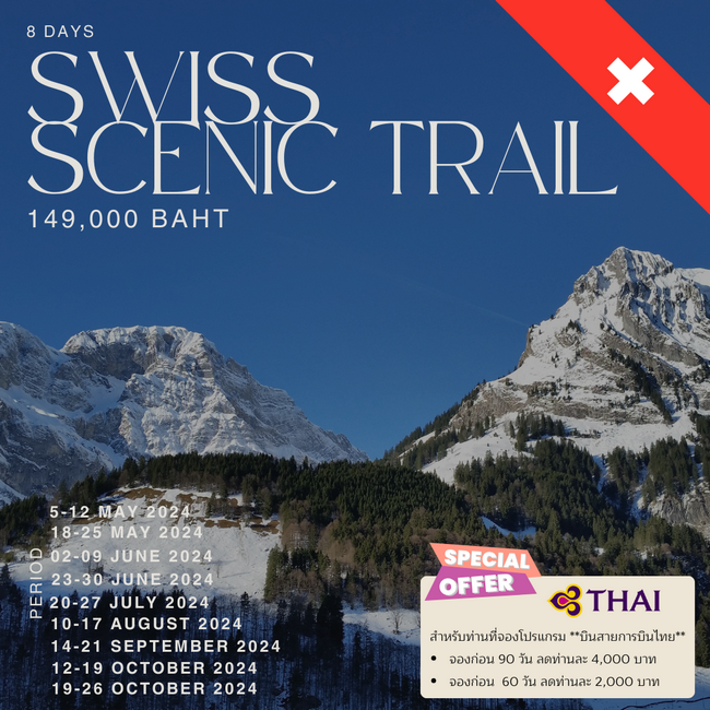 ทัวร์สวิส Swiss Scenic Trails 8วัน บินTG