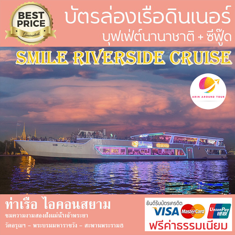 เรือ SMILE RIVERSIDE CRUISE