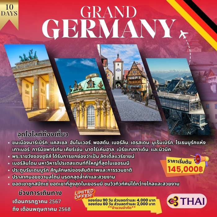 ทัวร์เยอรมัน GRAND GERMANY 10D (TG)