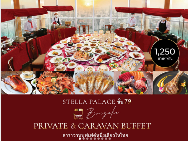 Baiyoke Private & Caravan Buffet Stella Palace ชั้น 79
