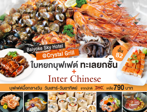 Lunch @ Crystal Grill ชั้น 82