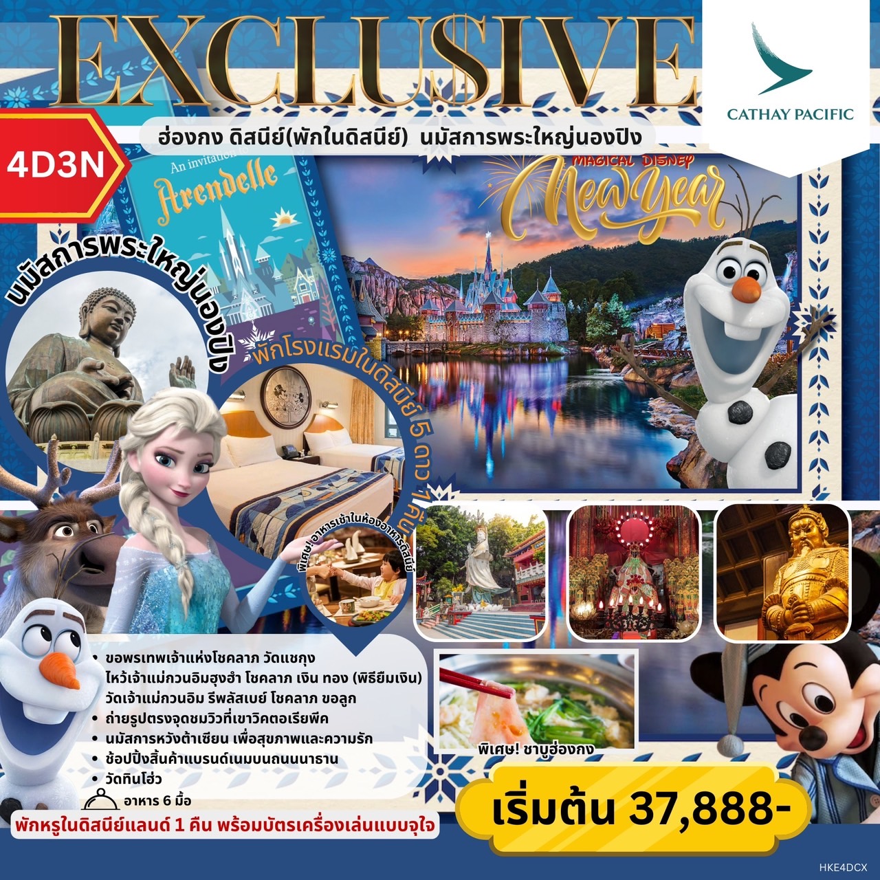 EXCLUSIVE MAGICAL DISNEY 4วัน 3คืน