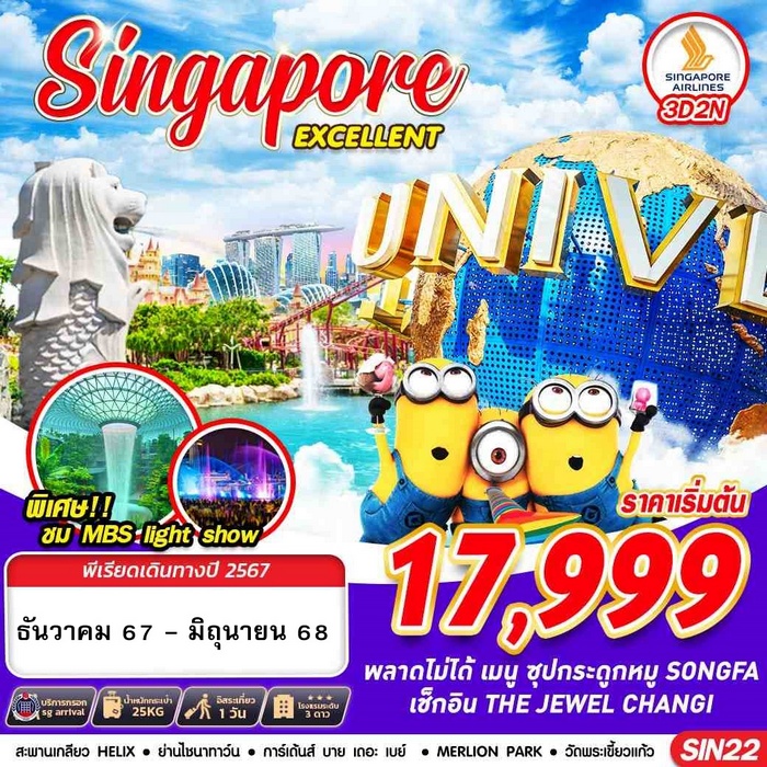 ทัวร์สิงคโปร์ SINGAPORE EXCELLENT 3วัน 2คืน