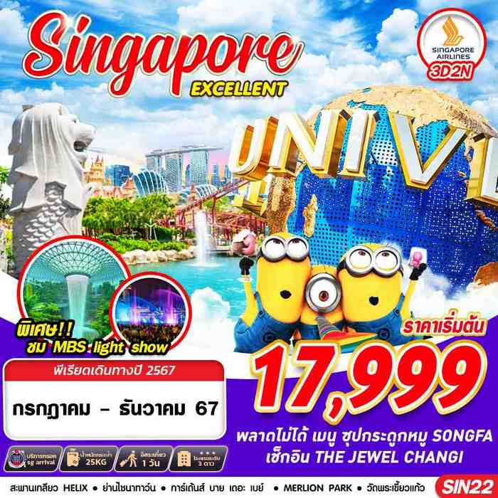 ทัวร์สิงคโปร์ SINGAPORE EXCELLENT 3วัน 2คืน