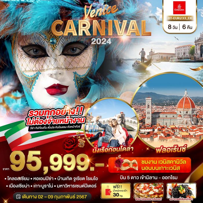 มหัศจรรย์ อิตาลี เวนิส คาร์นิวัล Venice Carnival 2024 8วัน 6คืน