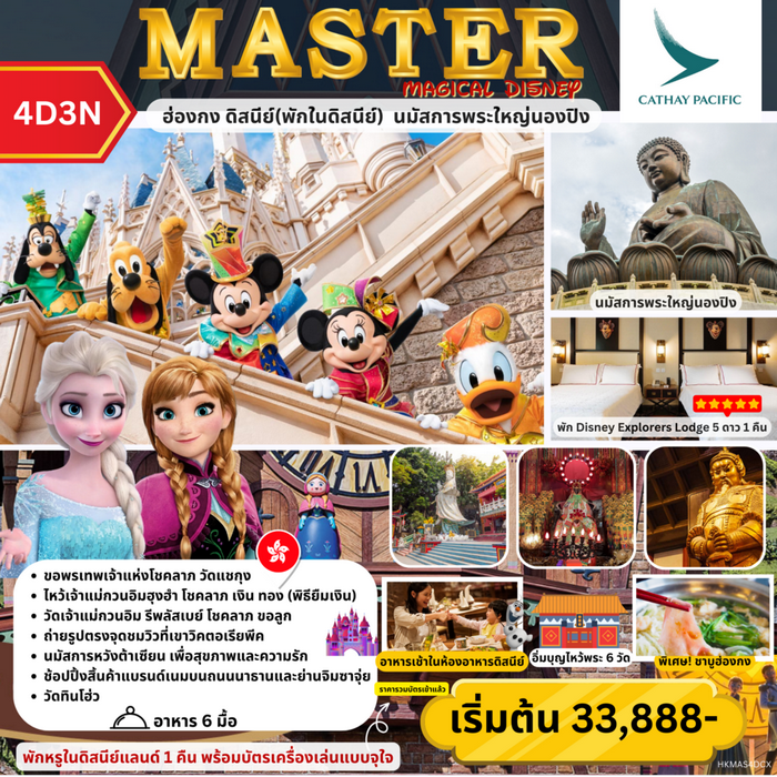 MASTER MAGICAL DISNEY 4วัน 3คืน