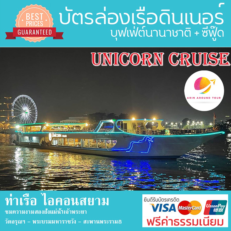 ล่องเรือเจ้าพระยา ดินเนอร์ Unicorn Cruise