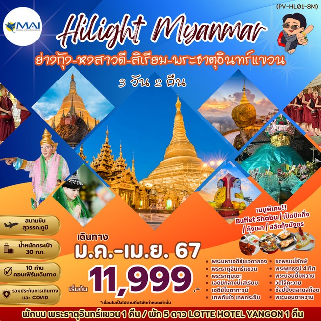 HILIGHT MYANMAR BY 8M ย่างกุ้ง หงสาวดี พระธาตุอินทร์แขวน สิเรียม 3วัน 2คืน