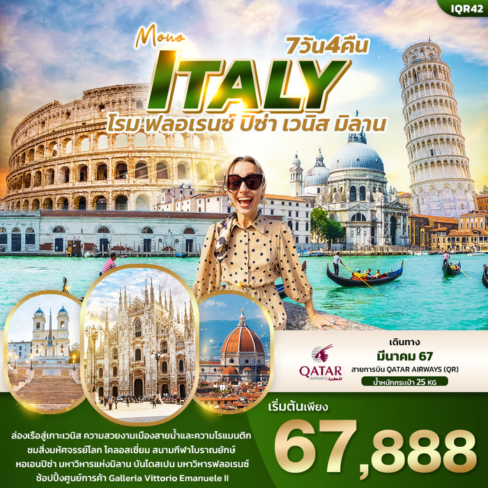 MONO ITALY โรม ฟลอเรนซ์ ปิซ่า เวนิส มิลาน 7วัน 4คืน