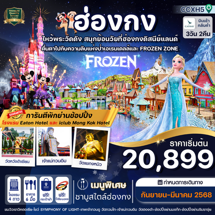 ทัวร์ฮ่องกง ไหว้พระ 5 วัดดัง ช้อปปิ้ง 3วัน 2คืน