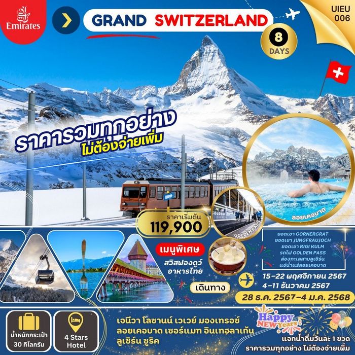 Switzerland Grand Tour 3 Mountains 8วัน 5คืน