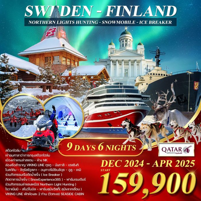 ทัวร์สวีเดน ฟินแลนด์ เรือตัดน้ำแข็ง 9วัน 6คืน ล่าแสงเหนือ