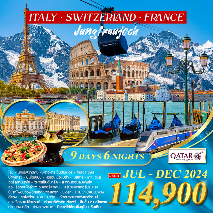 อิตาลี สวิสฯ จุงเฟรา ฝรั่งเศส TGV 9วัน QR