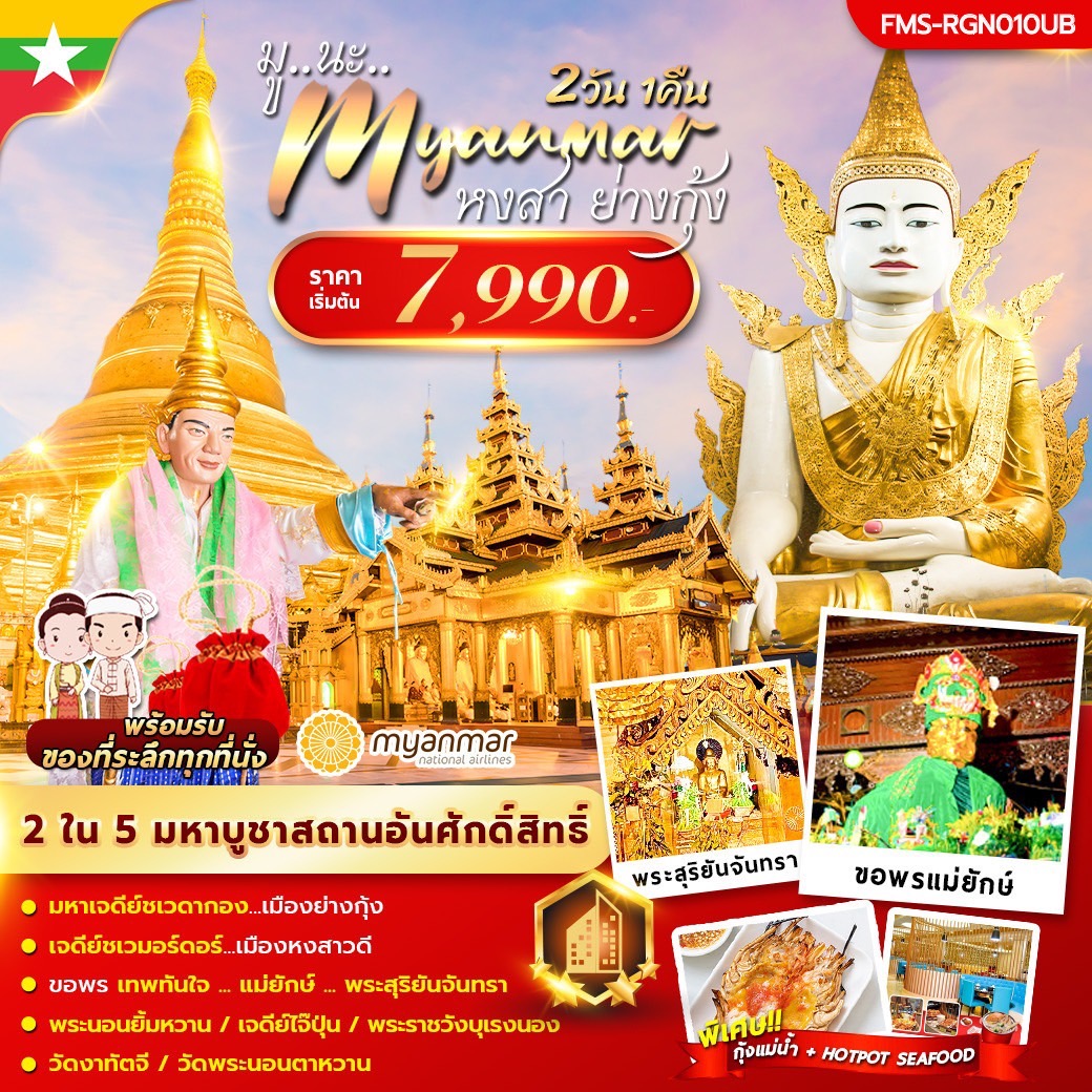 ทัวร์พม่า มู นะ เมียนมาร์ 2วัน 1คืน