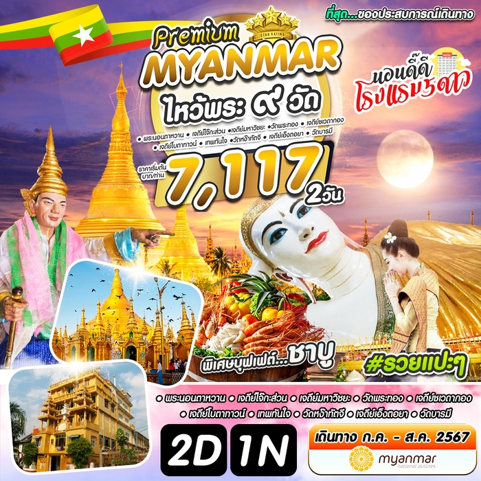 ทัวร์พม่า SPECIAL MYANMAR ย่างกุ้ง สิเรียม 2วัน 1คืน