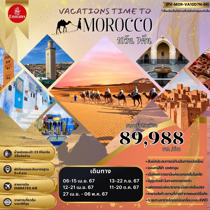 ทัวร์โมรอคโค VACATIONS TIME TO MOROCCO 10วัน 7คืน