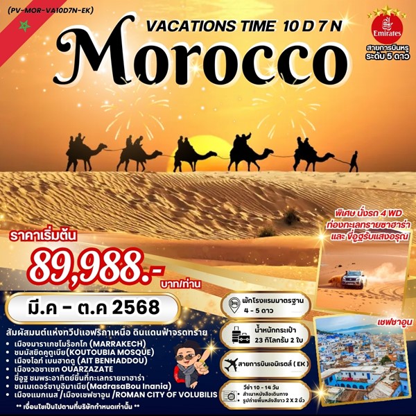 ทัวร์โมรอคโค VACATIONS TIME TO MOROCCO 10วัน 7คืน