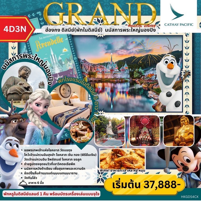 ทัวร์ฮ่องกง GRAND MAGICAL DISNEY 4วัน 3คืน