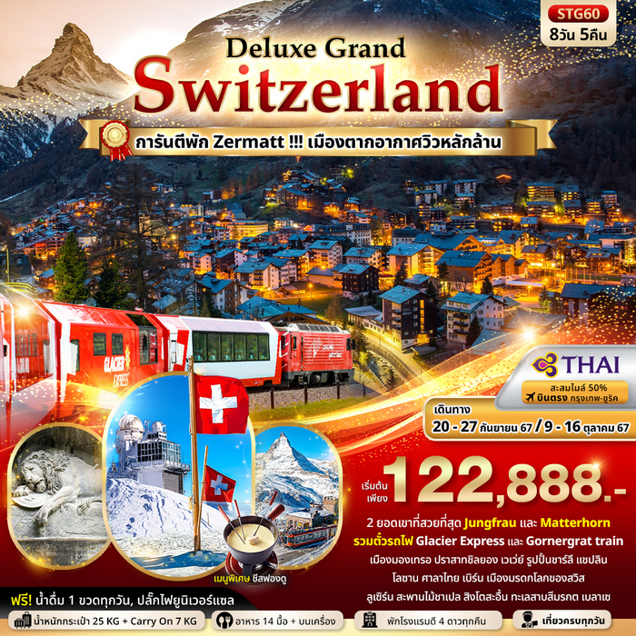 Deluxe Grand Switzerland Jungfrau Zermatt Matterhorn Glacier Express & Gornergrat 8วัน 5คืน