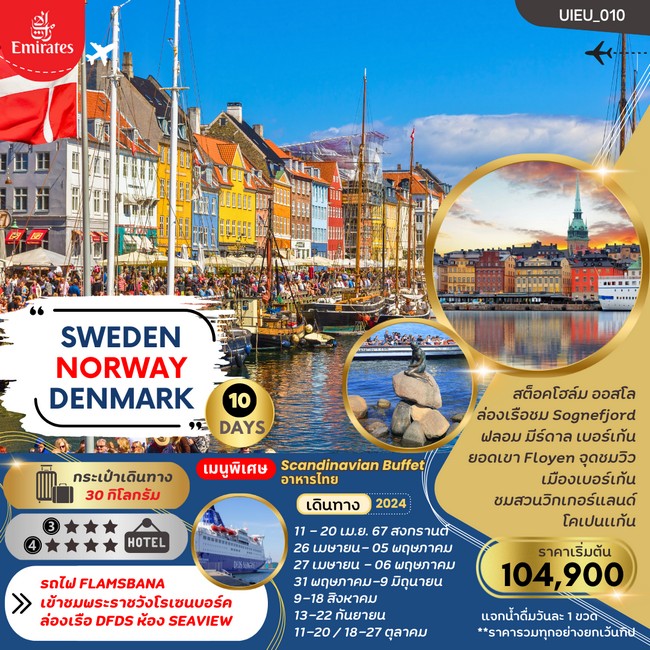 ทัวร์SCANDINAVIA SWEDEN NORWAYS DENMARK 10 DAYS