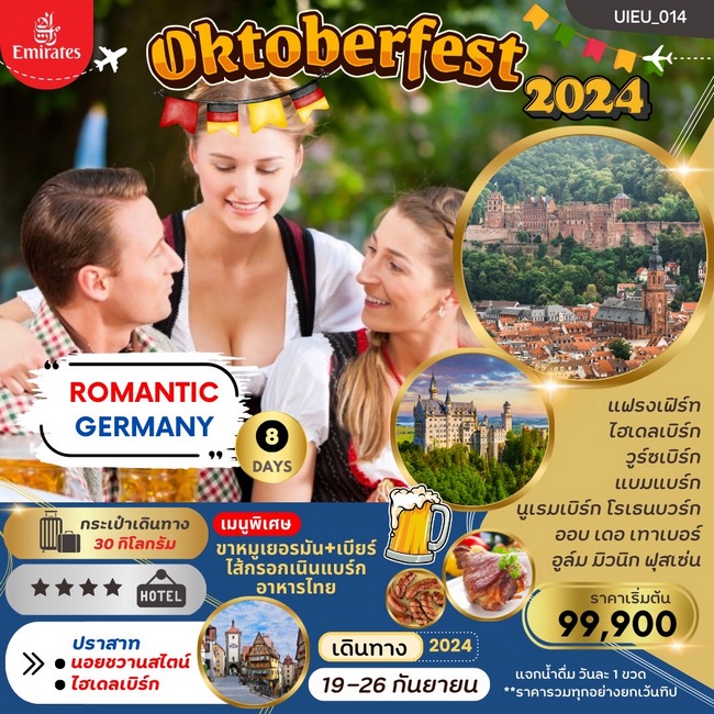 ทัวร์เยอรมัน Germany Oktoberfest 8 Days