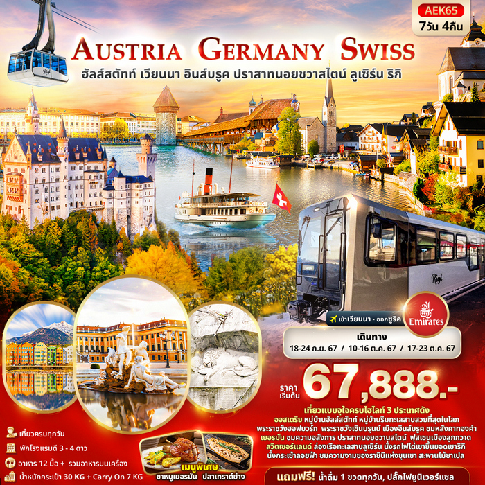 ทัวร์ยุโรป AUSTRIA GERMANY SWITZERLAND 7วัน 4คืน