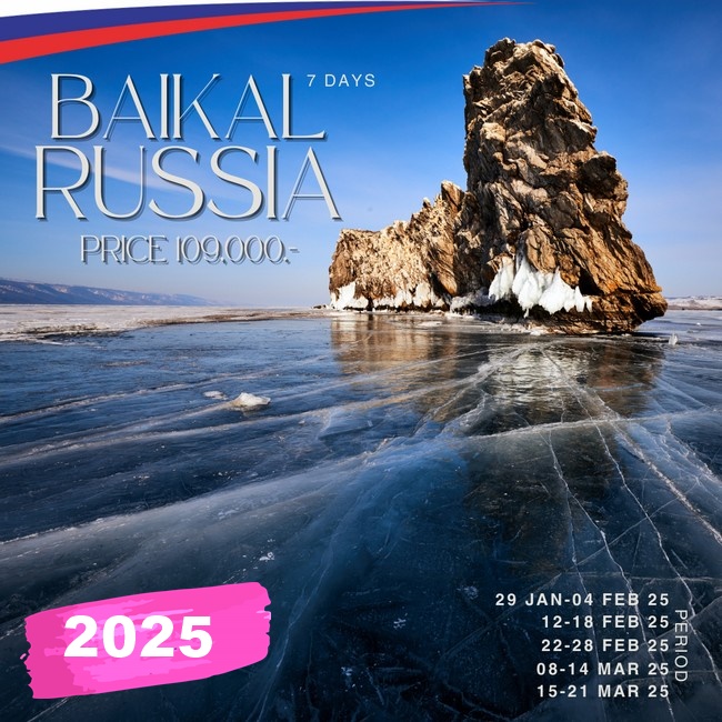 ทัวร์ไบคาล Lake Baikal 2025 7Days