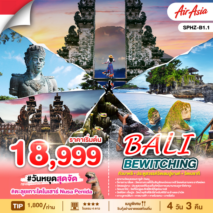 ทัวร์บาหลี Bewitching Bali 4วัน 3คืน