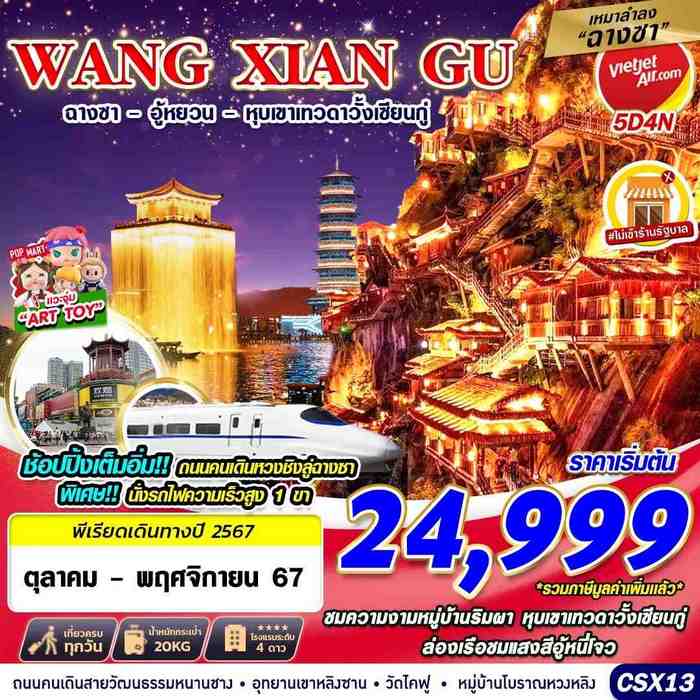 ทัวร์ฉางซา WANGXIANGU อู้หยวน หุบเขาเทวดา 5วัน 4คืน