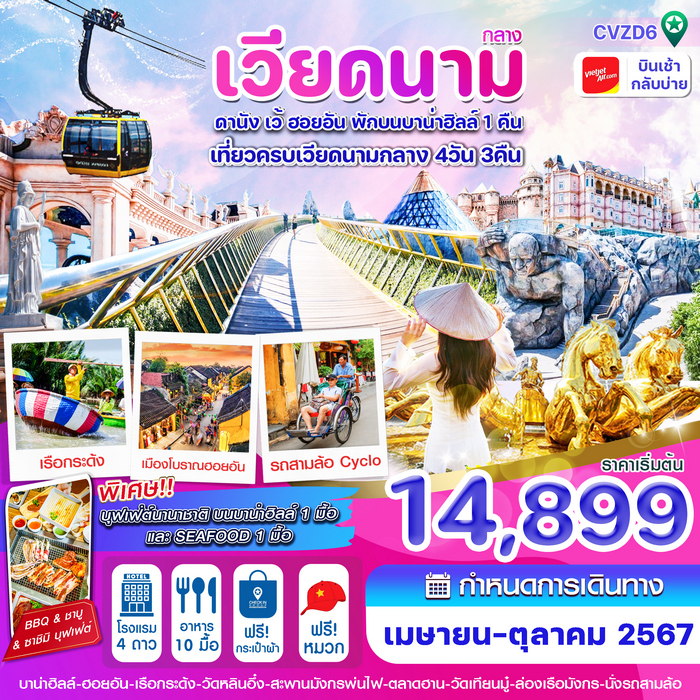 ทัวร์ดานัง ฮอยอัน เว้ พักบานาฮิลล์ 4วัน 3คืน บินVZ