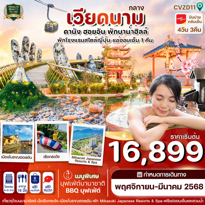 ทัวร์ดานัง ฮอยอัน พักบานาฮิลล์ แช่ออนเซ็น 4วัน 3คืน VZ