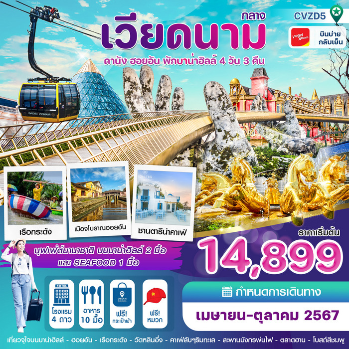 ทัวร์ดานัง ฮอยอัน พักบานาฮิลล์ 4วัน 3คืน บินVZ