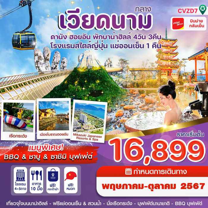 ทัวร์ดานัง ฮอยอัน พักบานาฮิลล์ แช่ออนเซ็น 4วัน 3คืน VZ