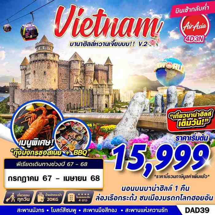 ทัวร์เวียดนามกลาง บานาฮิลล์หวานเจี๊ยบบบ!!! 4วัน 3คืน