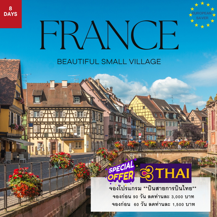 ทัวร์ฝรั่งเศส FRANCE BEAUTIFUL SMALL VILLAGE 8วัน 5คืน