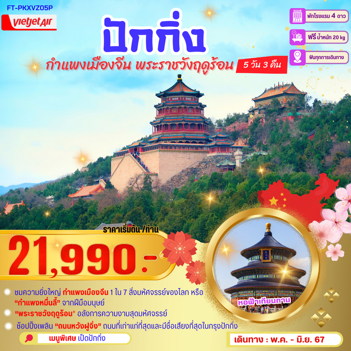 ทัวร์ปักกิ่ง กำแพงเมืองจีน พระราชวังฤดูร้อน 5วัน 3คืน (VZ)