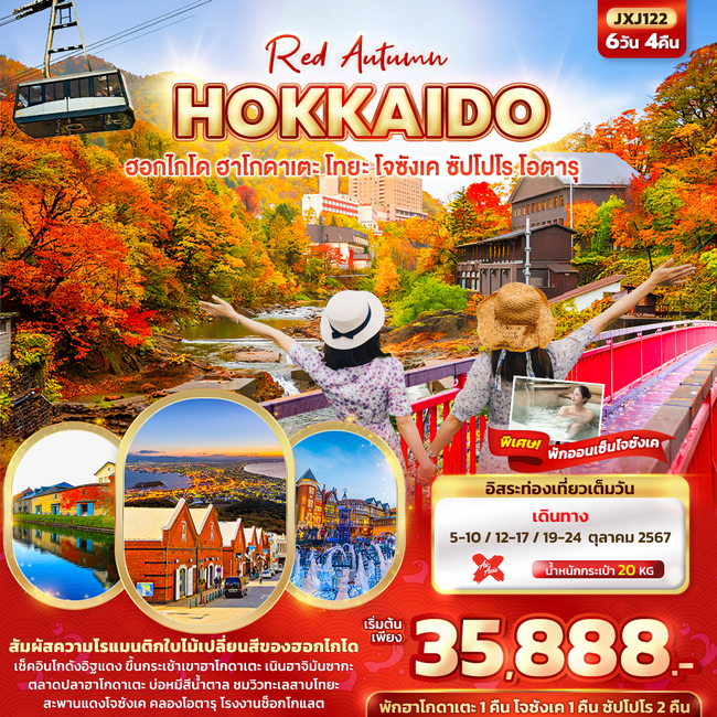 ทัวร์ญี่ปุ่น Red Autumn HOKKAIDO 6วัน 4คืน