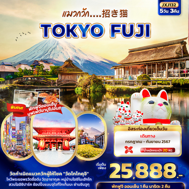 ทัวร์ญี่ปุ่น แมวกวัก.. 招き猫 TOKYO FUJI 5วัน 3คืน