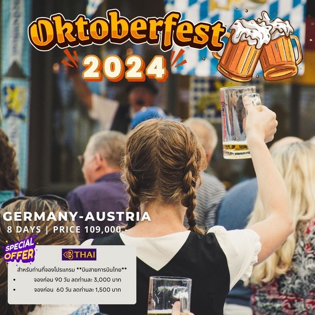 ทัวร์เยอรมัน Bavaria-Tirol (Oktoberfest) 8 Days