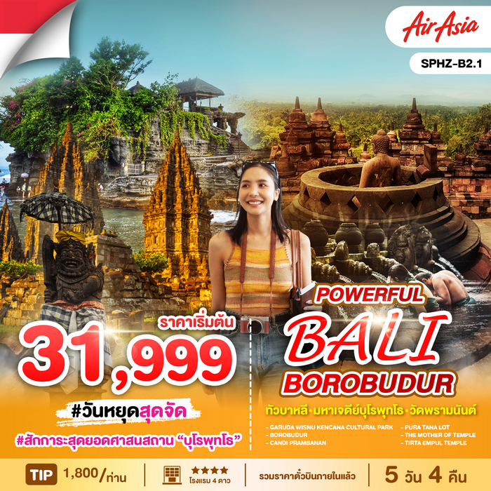 ทัวร์บาหลี Powerful Bali Borobudur 5วัน 4คืน