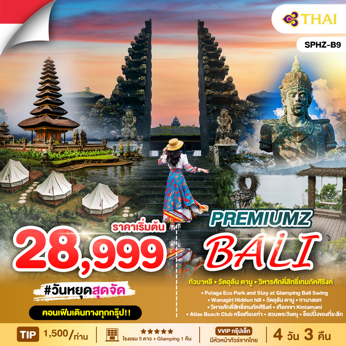 ทัวร์บาหลี PREMIUMZ BALI 4วัน 3คืน