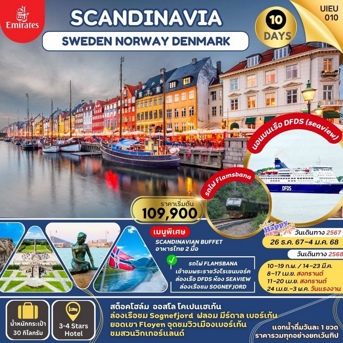 ทัวร์SCANDINAVIA SWEDEN NORWAYS DENMARK 10 DAYS