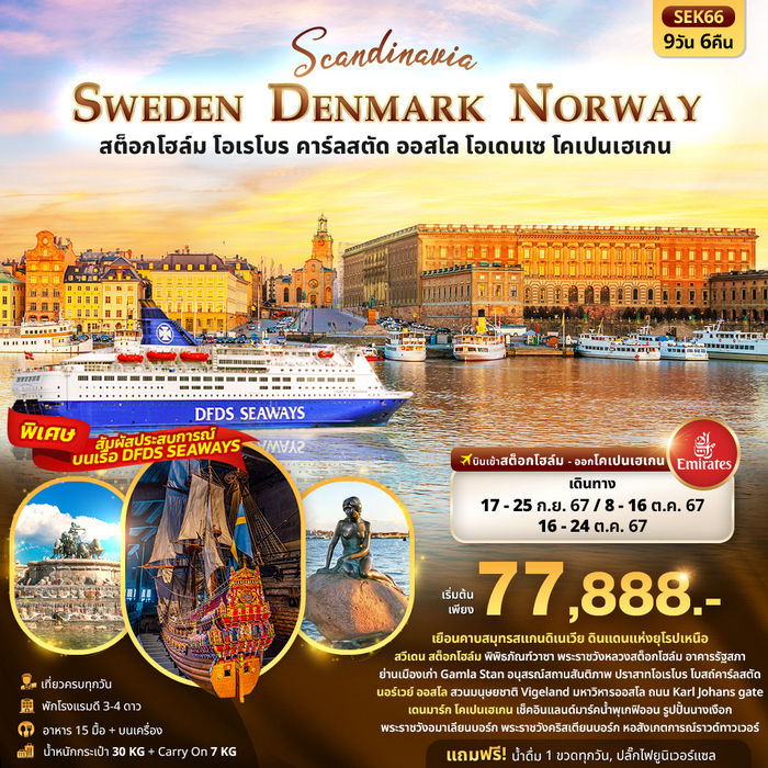 ทัวร์SCANDINAVIA SWEDEN NORWAYS DENMARK 10 DAYS