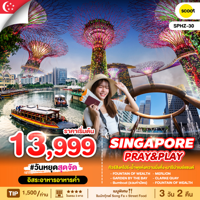 ทัวร์สิงคโปร์ SINGAPORE PRAY&PLAY 3วัน 2คืน