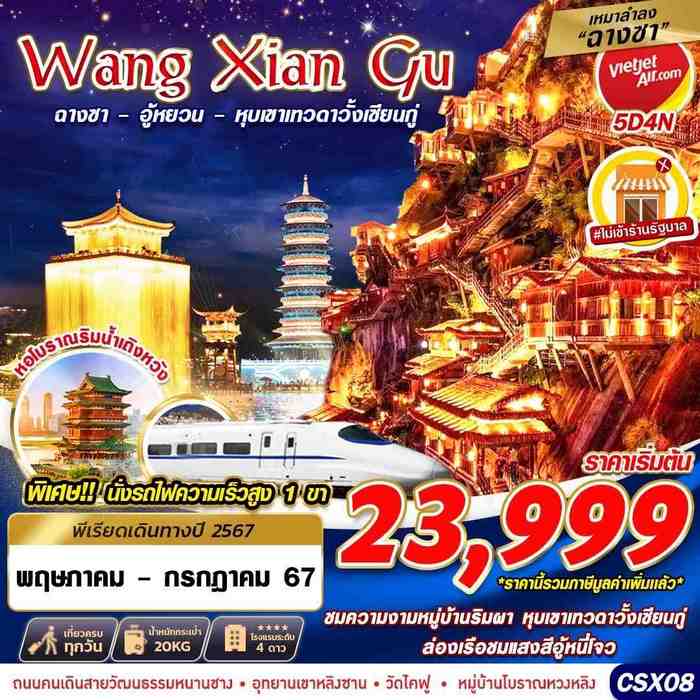 ทัวร์ฉางซา WANGXIANGU อู้หยวน หุบเขาเทวดา 5วัน 4คืน