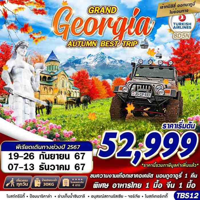 ทัวร์จอร์เจีย GRAND GEORGIA AUTUMN BEST TRIP BY TK 8วัน 5คืน