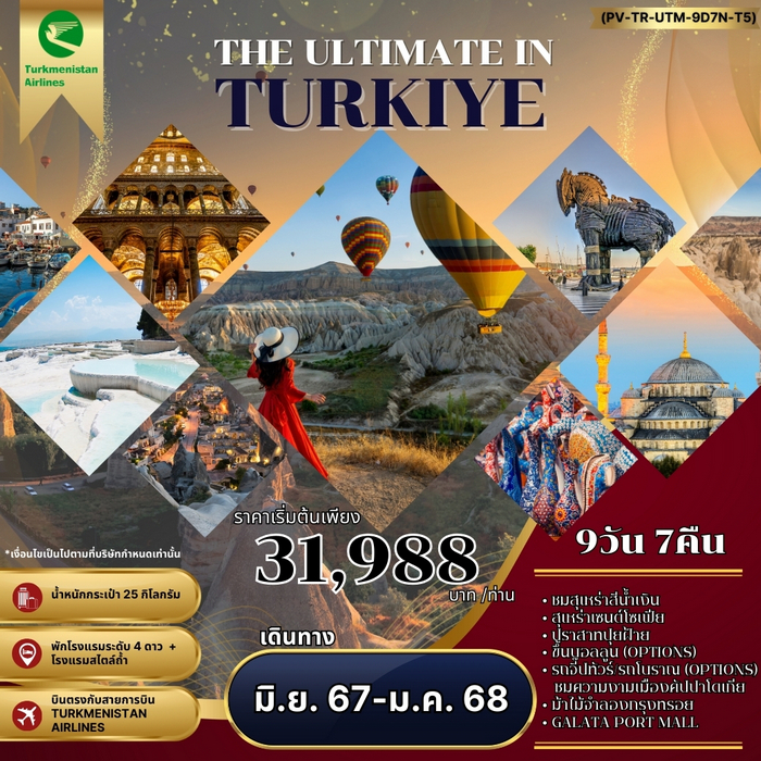 ทัวร์ตุรกี ฉลาดเลือก TURKIYE ฉลาดกว่าเดิม 9วัน 7คืน BY T5