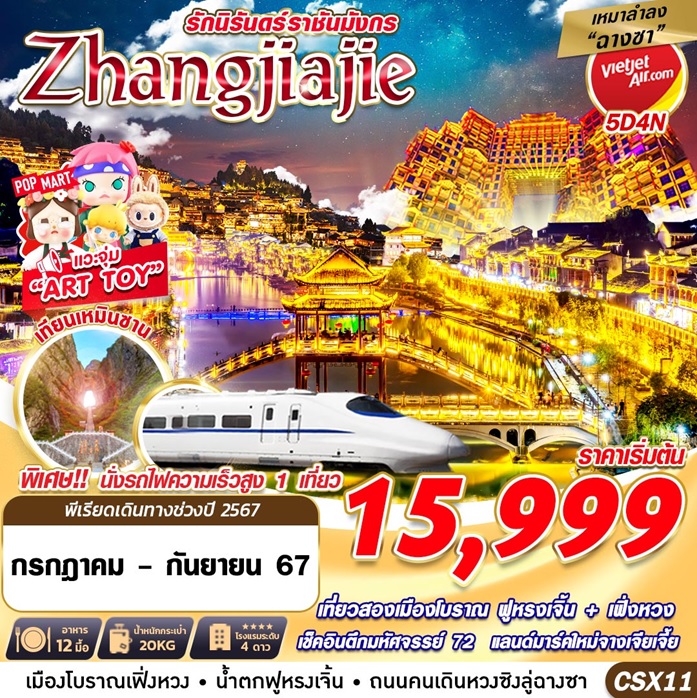 ทัวร์ฉางซา ZHANGJIAJIE รักนิรันดร์ราชันมังกร 5วัน 4คืน